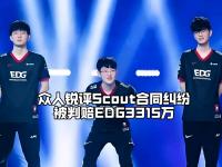 AYX-Scout在DWG比赛中爆冷，出色防守引发热议！的简单介绍